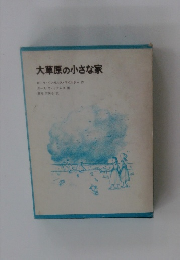 大草原の小さな家