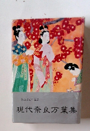 奈良県百年記念　現代奈良万葉集