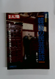 韓国の民芸探訪