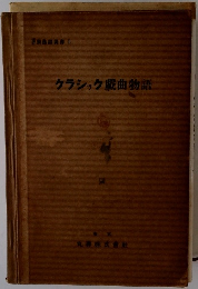 クラシック戯曲物語