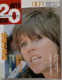 朝日クロニクル 週刊 20世紀　1999年8/22号　29号