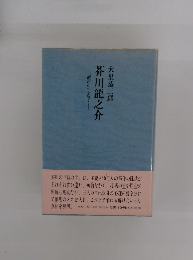 芥川龍之介　藪の中」を解く