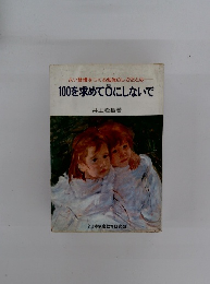 100を求めてOにしないで