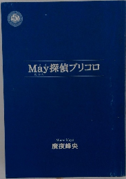 May探偵プリコロ