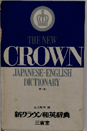 THE NEW CROWN JAPANESE-ENGLISH