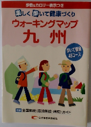 ウォーキングマップ 九州