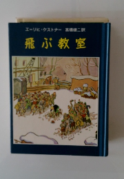 飛ぶ教室