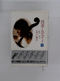 四季・奈津子　下