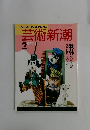 芸術新潮1990年