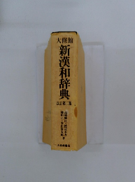 新漢和辞典 改訂第二版