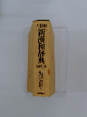 新漢和辞典 改訂第二版