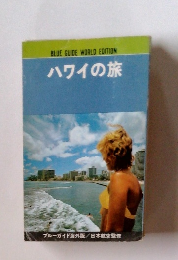 ハワイの旅