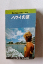 ハワイの旅