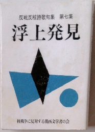 反戦反核詩歌句集第七集浮上発見