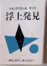反戦反核詩歌句集第七集浮上発見