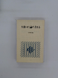 卒論・ゼミ論の書き方