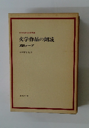 文学作品の朗読 朗読テープ