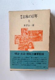 秘録　日本の百年　上