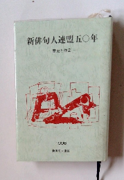 新俳句人連盟五〇年 歴史と作品