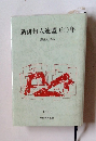 新俳句人連盟五〇年 歴史と作品