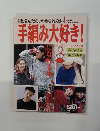 手編み大好き!