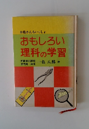 おもしろい 理科の学習