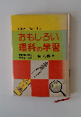 おもしろい 理科の学習