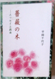 薔薇の木