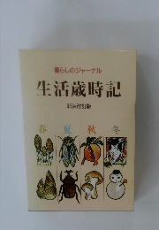 暮らしのジャーナル 生活歳時記 新装改訂版