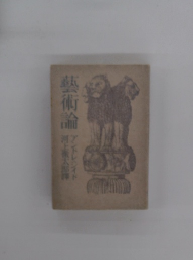 藝術論アドレシイド河上敬太郎輝