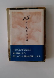 心にしみるいい話