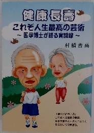 健康長富　これぞ人生最高の芸術