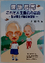 健康長富　これぞ人生最高の芸術