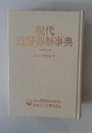 現代冠婚葬祭事典