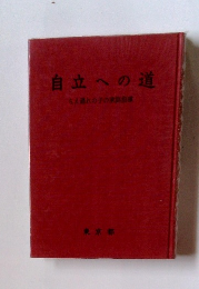 自立への道　ちえ遅れの子の家庭導