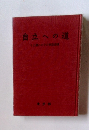 自立への道　ちえ遅れの子の家庭導