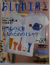 おしゃれ工房　2004年5月号