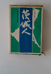 茨城の県民性を探る　茨城人