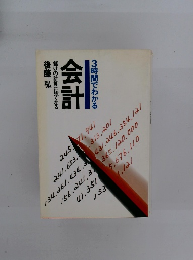3時間でわかる会計