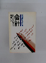 3時間でわかる会計
