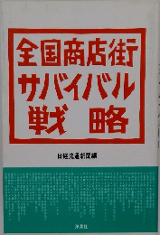 全国商店街サバイバル戦略