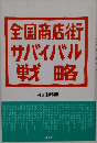 全国商店街サバイバル戦略