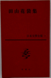 日本文学全集　8　田山花袋集 