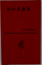 日本文学全集　8　田山花袋集 