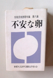 反戦反核詩歌句集　8　不安な卵