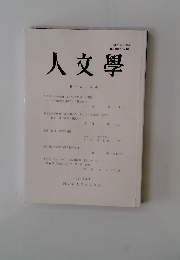 人文學　第二百十三号