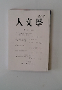 人文學　第二百十三号