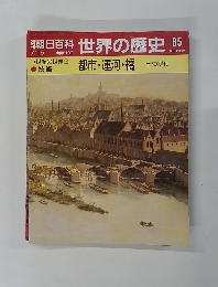 朝日百科世界の歴史85