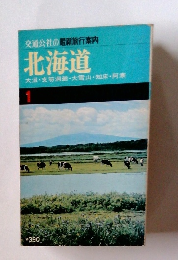 交通公社の最新旅行案内 北海道　1