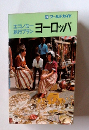エコノミー旅行プラン ヨーロッパ